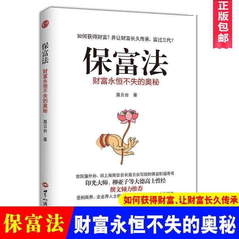 正版包邮保富法:财富永恒不失的奥秘聂云台著印光大师撰文推荐