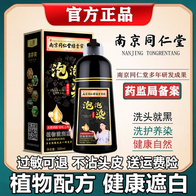 同仁堂泡泡染发剂天然植物提取果染膏遮盖白发纯自己染一水洗黑发