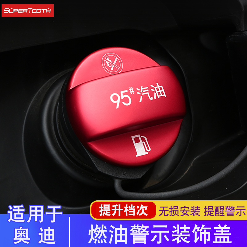 适用于奥迪A4L/A6L/A3/A5/Q3Q5燃油标警示盖95号油箱贴加油提示Q7