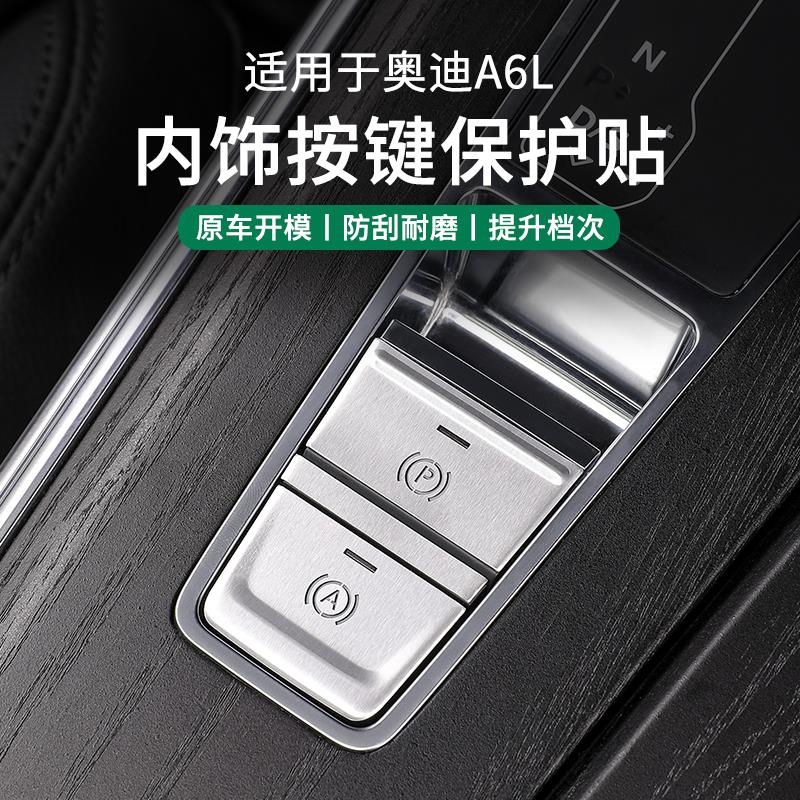适用19-25款奥迪A6L中控手刹按键贴一键启动大灯装饰贴片车内用品