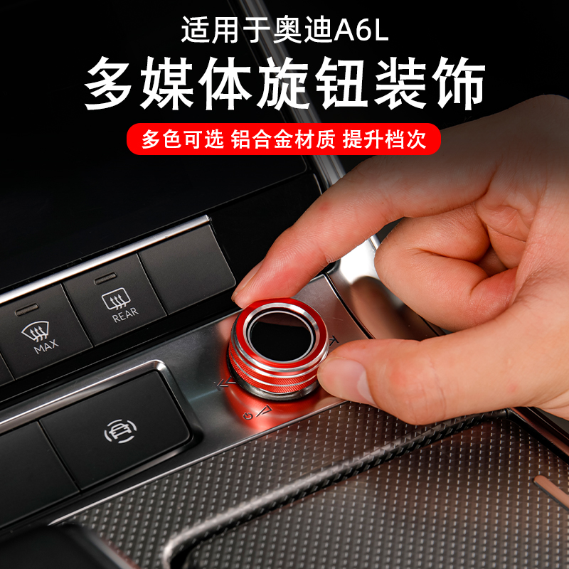 适用于奥迪A6L/A7/A7L多媒体旋钮圈贴片升级改装配件车内装饰用品