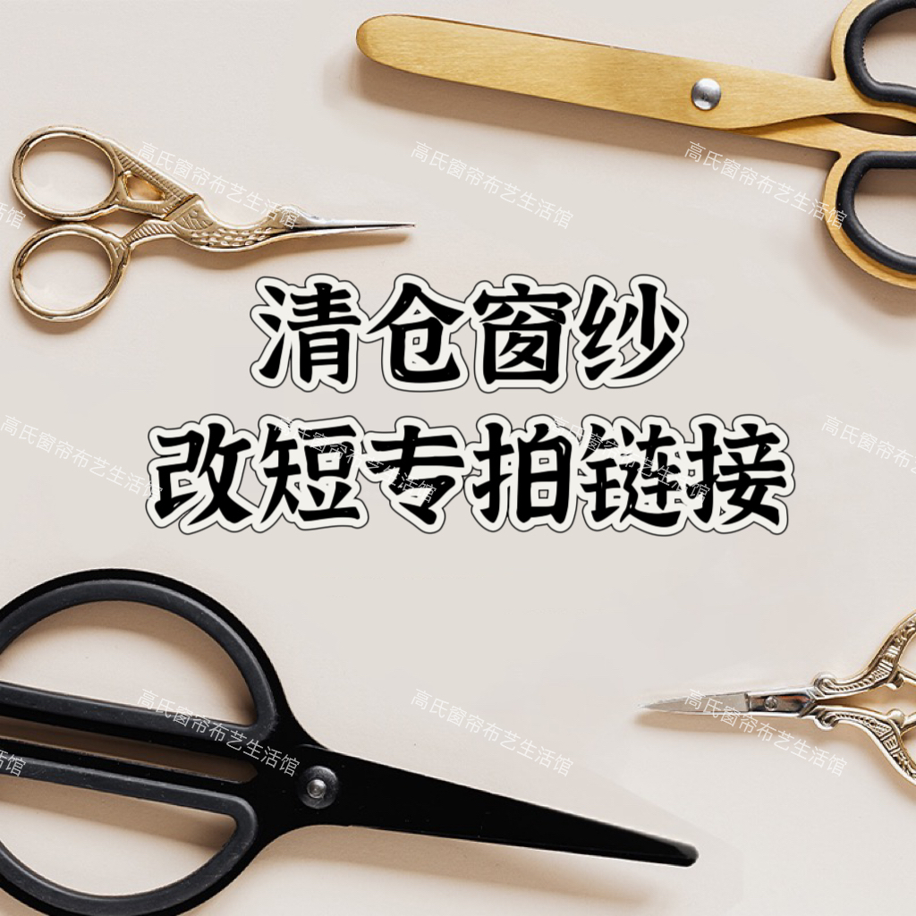 1清仓窗帘/窗纱/简约时尚款  改四抓挂钩/打孔款/韩折款专用链接