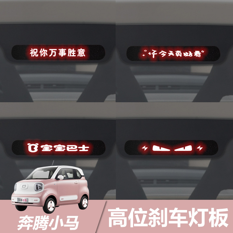 适用于奔腾小马高位刹车灯板尾灯装饰贴车身投影板