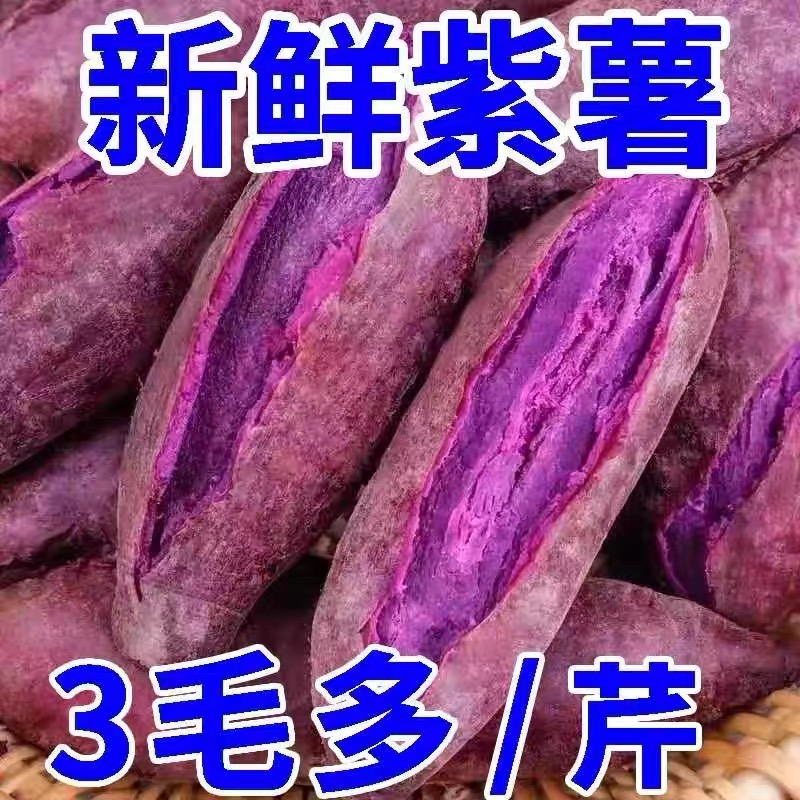 【超低价】超甜紫薯紫罗兰红薯1-9斤番薯地瓜紫心蜜薯蔬菜板栗薯