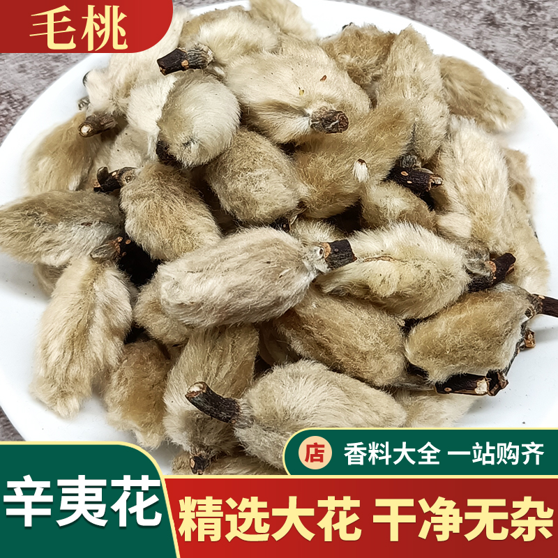 毛桃辛夷花食材中药材卤菜香料调料大全调料底料新鲜野生心夷草香