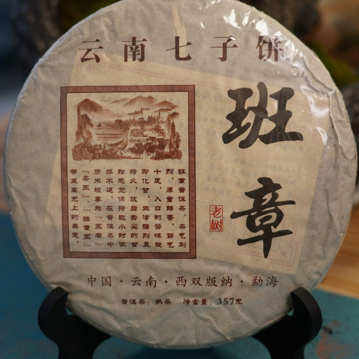 2013年云南班章普洱熟茶