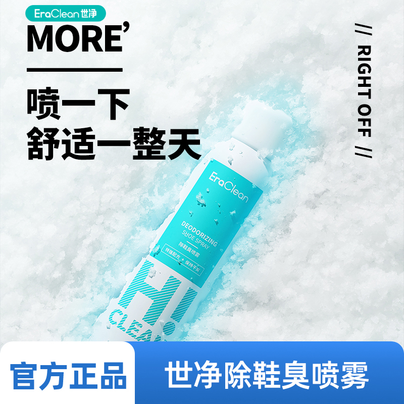 Eraclean鞋袜除臭喷雾脚臭抑菌喷雾球鞋抑菌除臭去除脚臭喷雾干爽