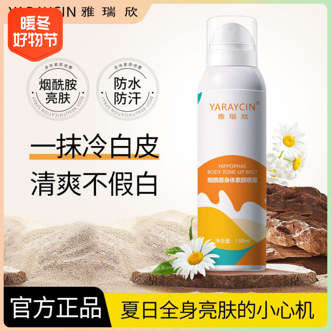 秒杀！烟酰胺身体素颜喷雾全身冷白皮提亮肤色温和无刺激素颜霜女
