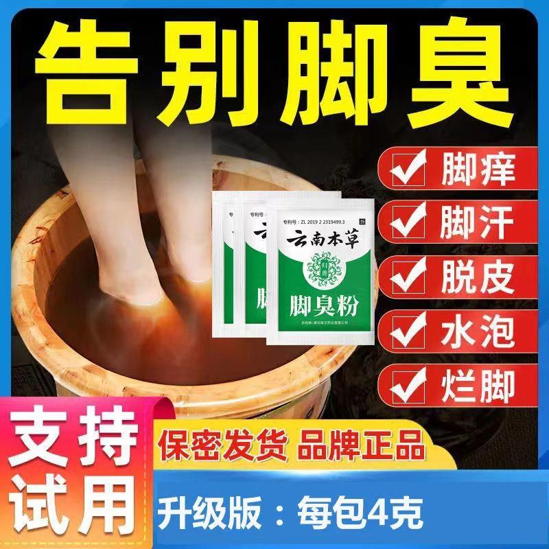 脚臭粉云南本草去脚臭脚汗男女士学生老奶足光粉泡脚包草本泡脚粉