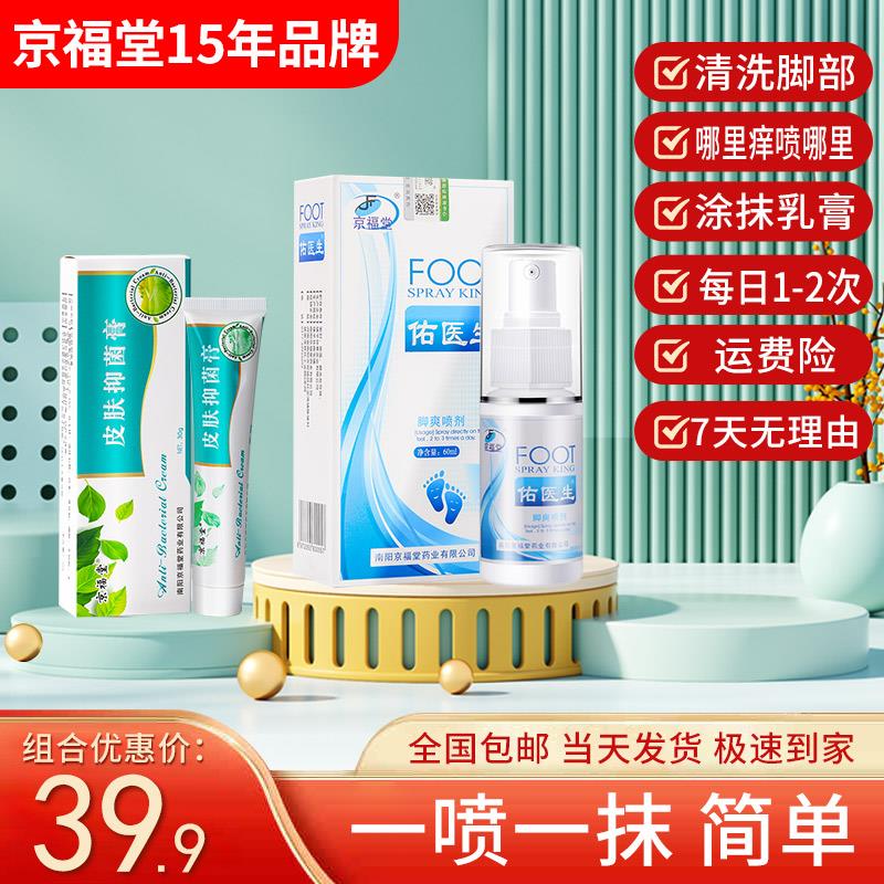 脚痒脚臭水泡脱皮脚烂 喷剂+乳膏 组合套装【不满意全额退】