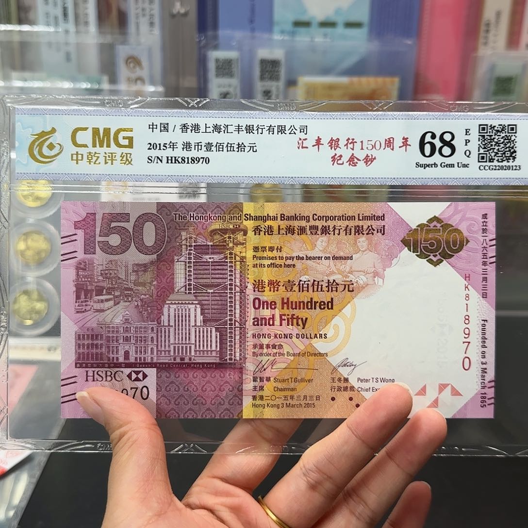 纸Z汇丰银行成立150周年纪念钞
