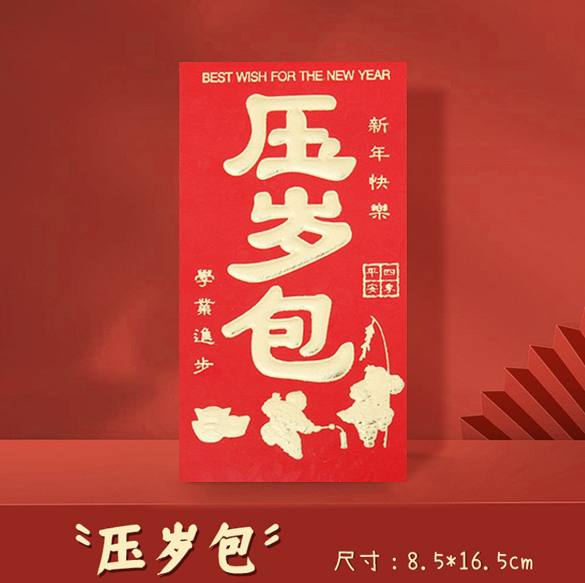【压岁包/到手24个】烫金浮雕红包大号红包/非牵引带商家补贴