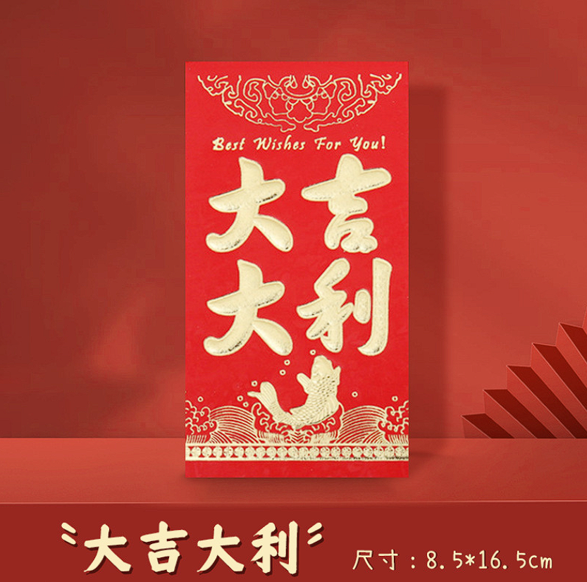 【大吉大利/到手24个】烫金浮雕红包大号红包/非牵引带商家补贴