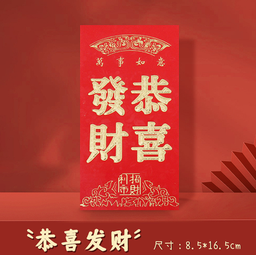 【恭喜发财/到手24个】烫金浮雕红包大号红包/非牵引带商家补贴