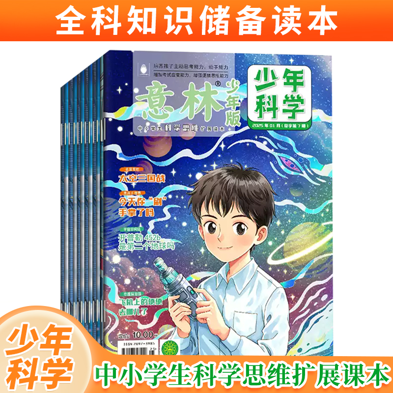 意林【2025跨年订阅】少年科学  全科知识储备