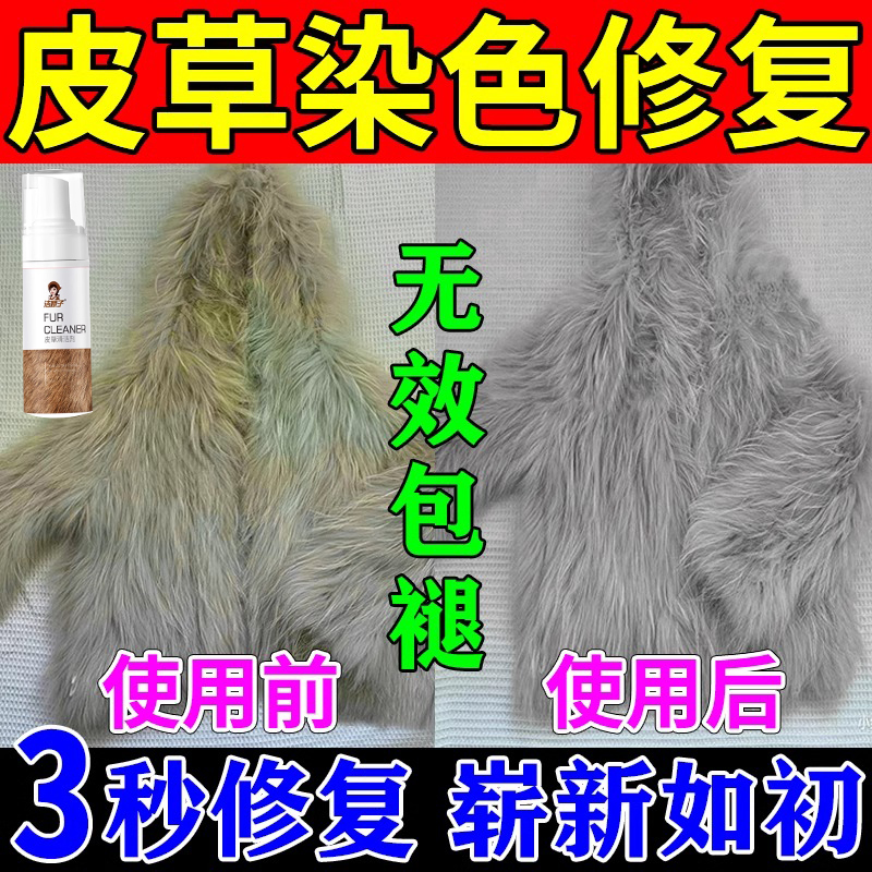 皮草染色修复剂氧化发黄发绿干洗专用皮毛体清洗免洗衣去污神器s