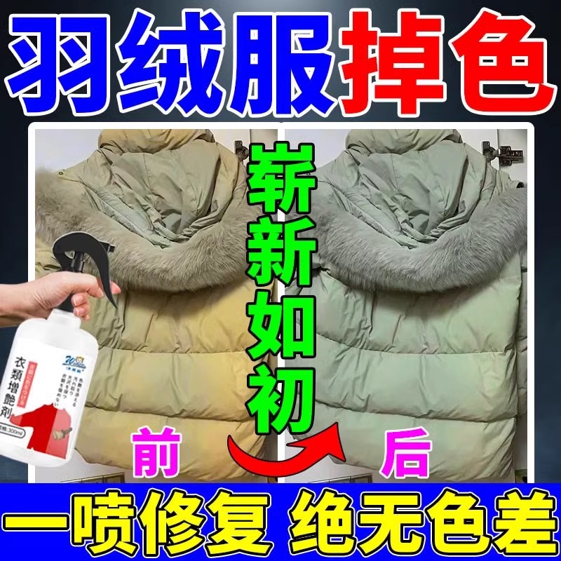 羽绒服补色修复还原剂羽绒服氧化掉褪色发黄衣服补色增艳喷g