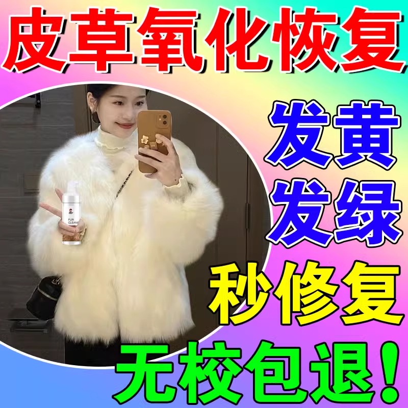 皮草氧化发黄修复剂貂皮受损掉色变绿活性酶衣翻新保养清洗神器w