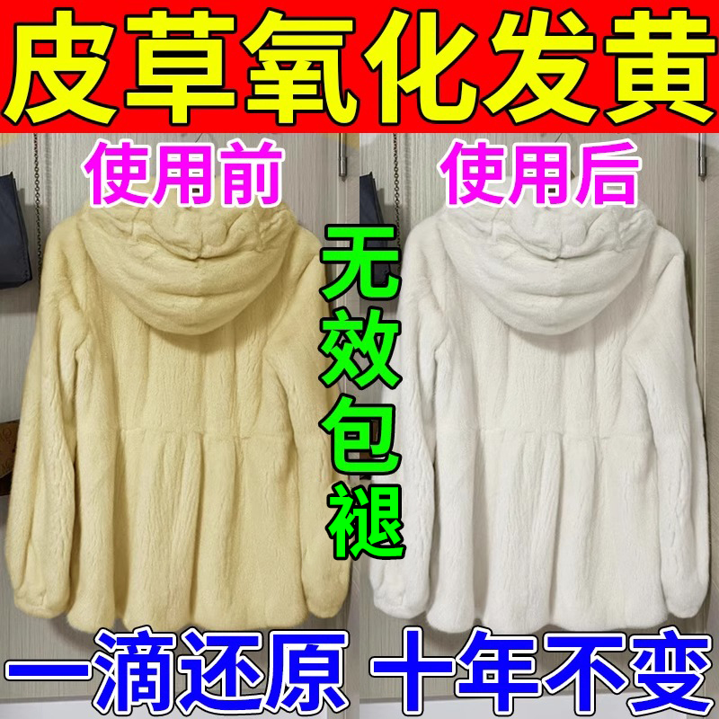 皮草氧化发黄修复剂貂皮受损掉色变绿活性酶衣翻新保养清洗神器s