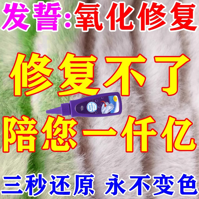 貂皮氧化修复皮草狐狸毛时间长受损掉色发黄发绿恢复剂衣物清洗s