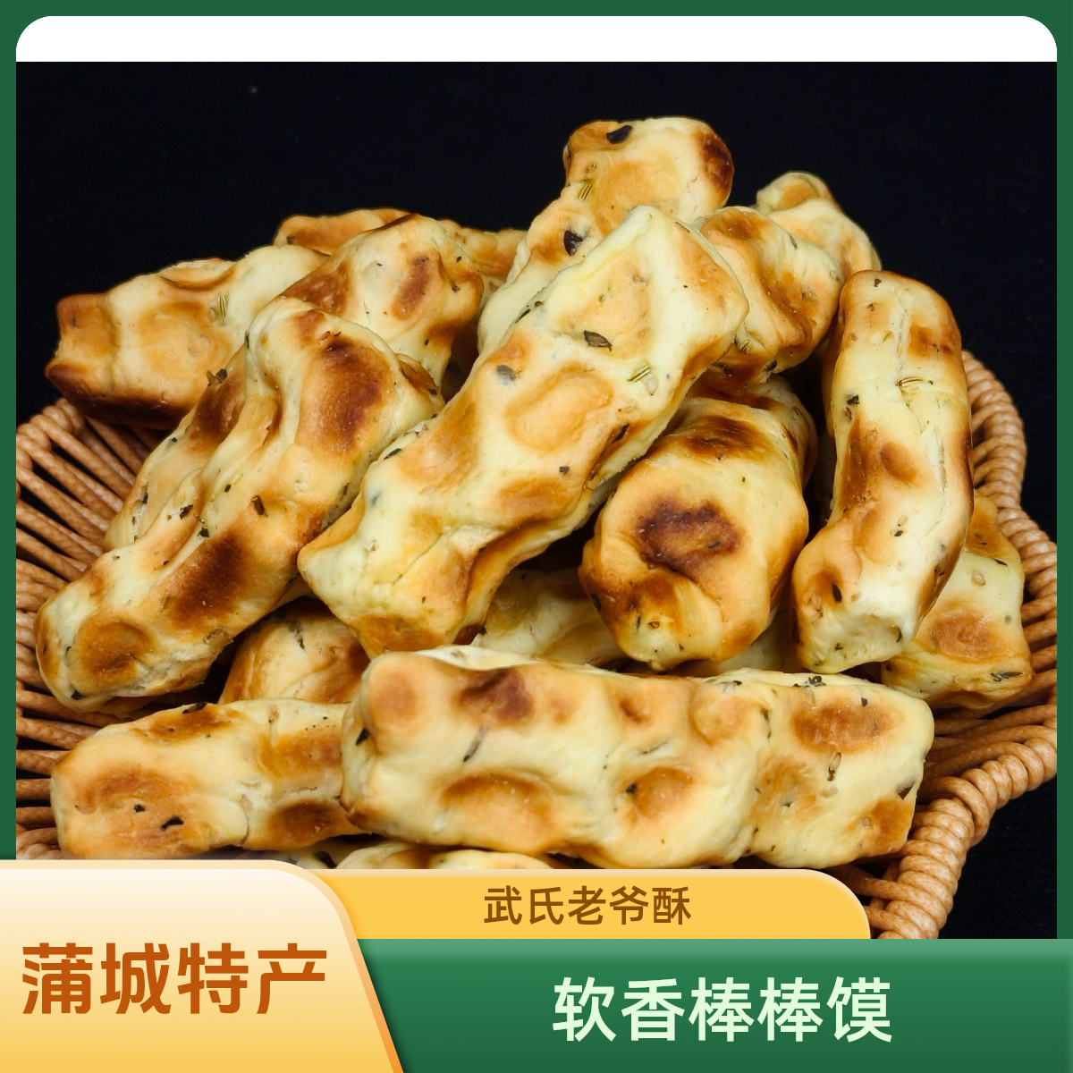 陕西特产蒲城武氏老爷酥老式软棒棒馍 花椒叶小茴香芝麻零食小吃
