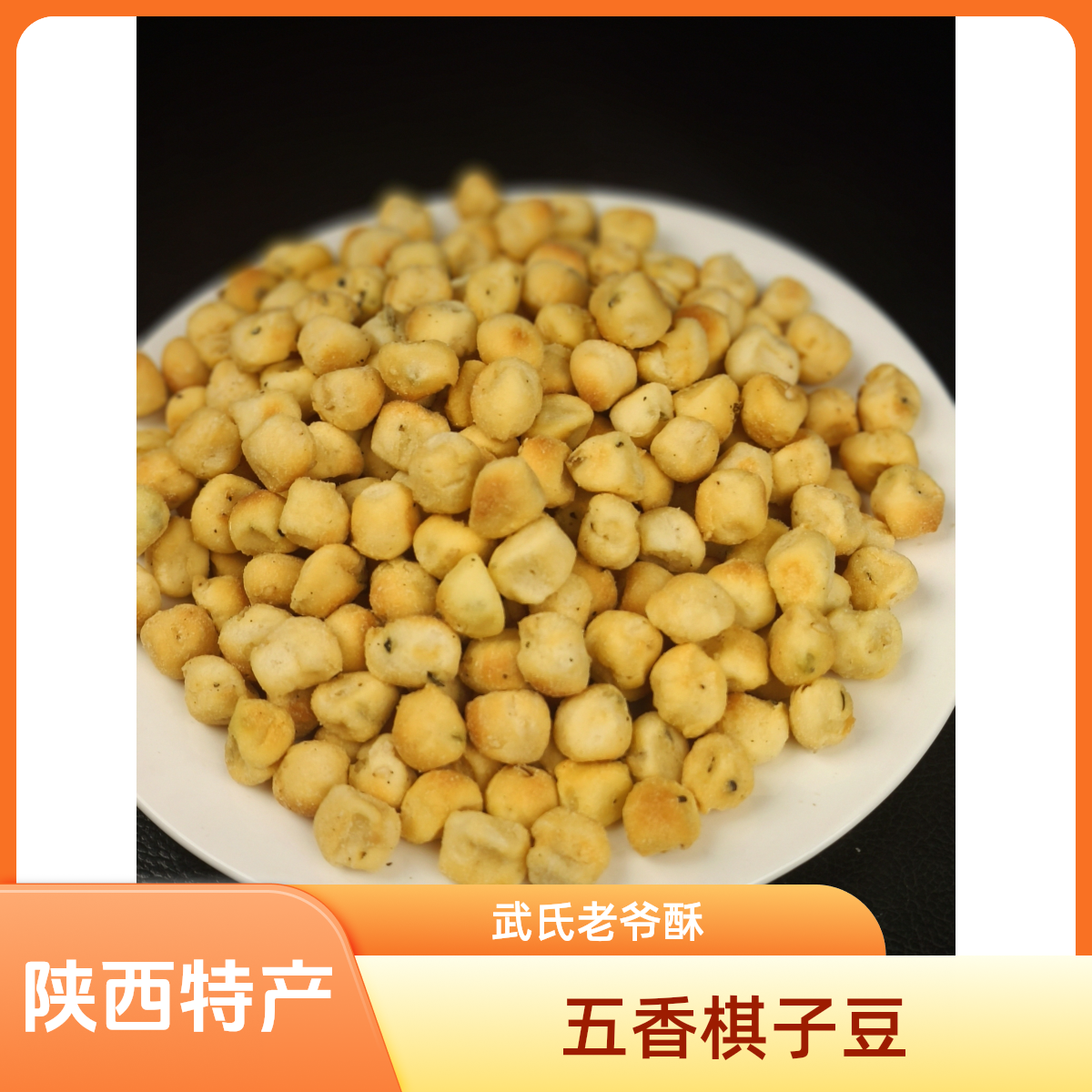 陕西特产二月二吃豆豆武氏老爷酥棋子豆烘烤类专用即食零食