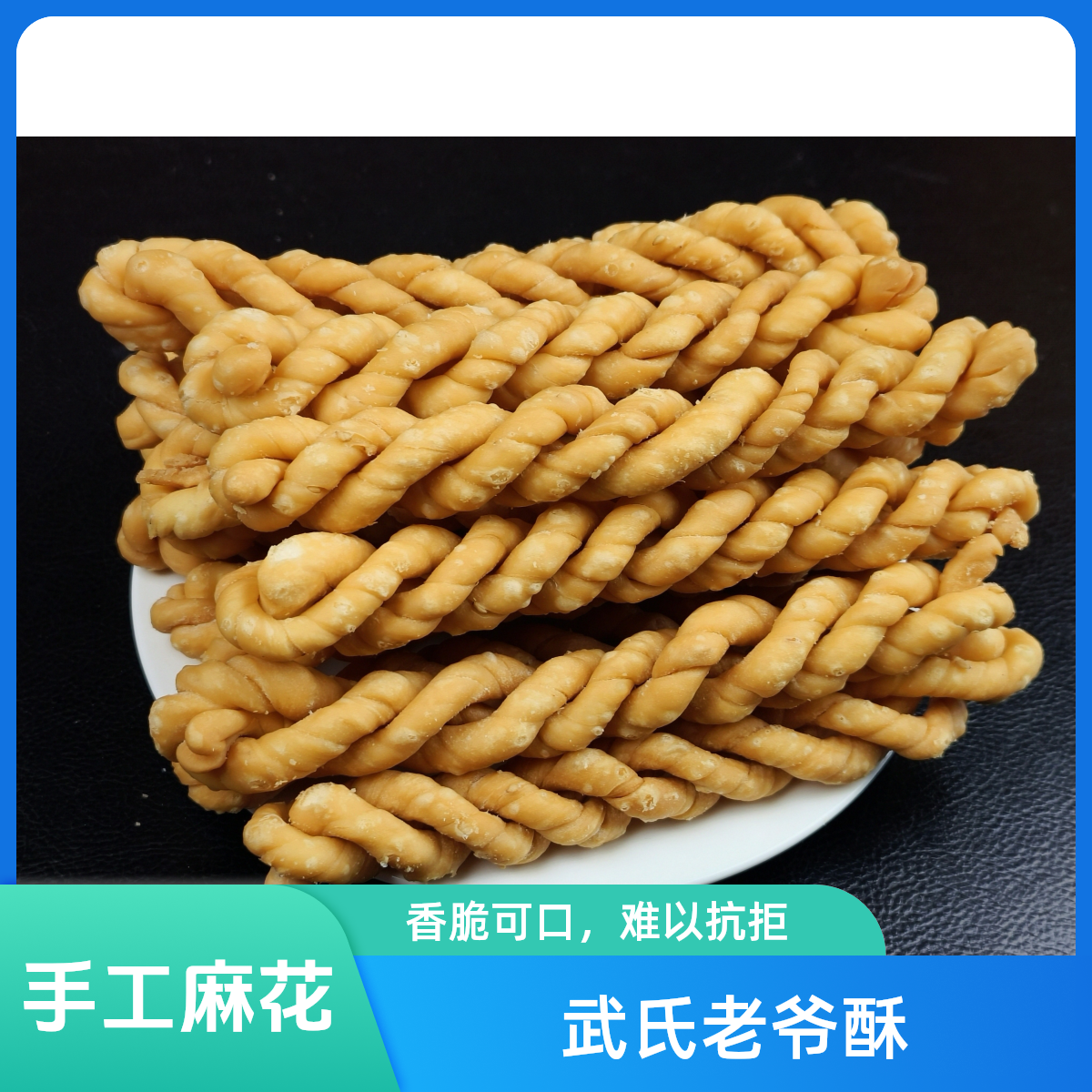 陕西特产老式蒲城武氏老爷酥手工麻花油茶砂锅火锅咸酥脆零食