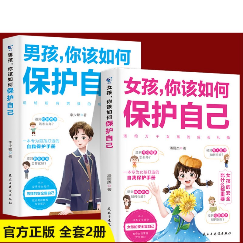 男孩女孩你该如何保护自己 青春期叛逆男孩女孩健康教育安全知识