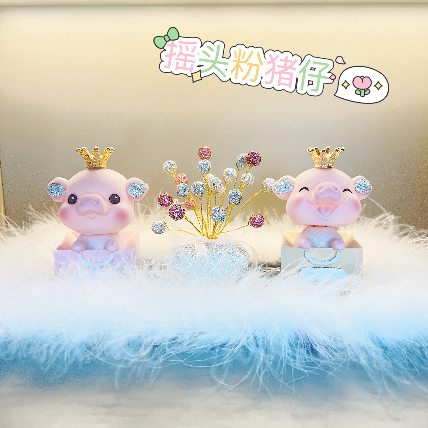 【摇头粉猪仔】汽车用品车内中控台装饰品猪事顺利车载摆件摆件