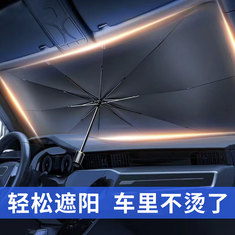 【夏日必备】遮阳伞汽车隔热防紫外线防晒多层加厚遮阳遮光神器自动