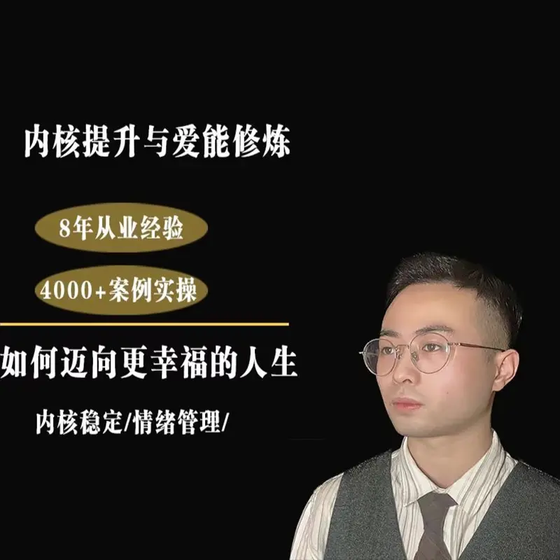 内核成长与爱能修炼