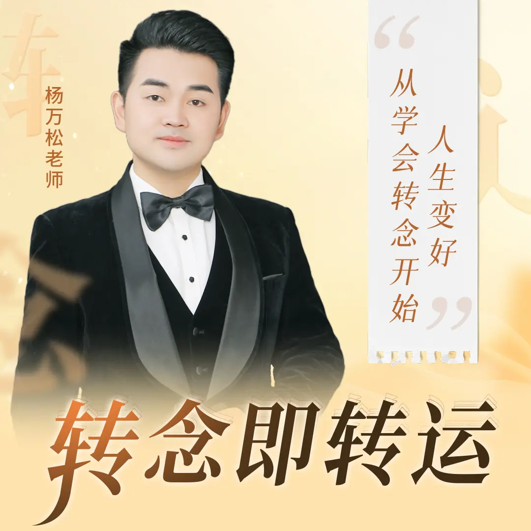 《转念即转运》线上课（留意短信解锁课程）