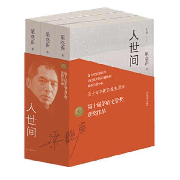 人世间 梁晓声 人世间小说人世间原著人世间书茅盾文学奖获奖作品