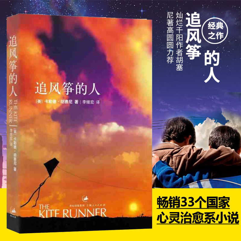 追风筝的人 胡塞尼著  现当代文学著作 正版 摆渡人 畅销