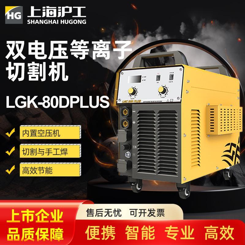 HUGO/沪工内置空压机等离子切割机LGK-80D双电压焊接切割两用焊机