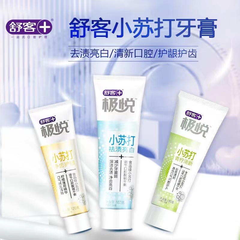 舒客舒克小苏打牙膏祛渍美亮白去黄家用洁齿护龈清新口气口腔家用