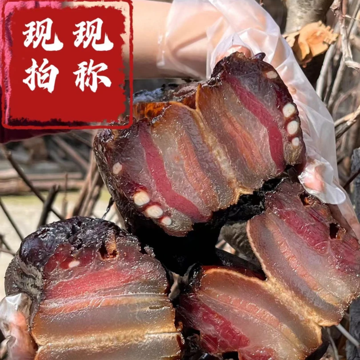 恩施土家农家柴火烟熏腊肉（现场称重计费）（以直播间实物为准）