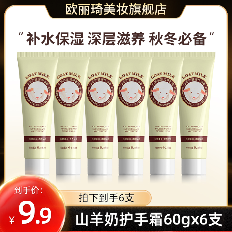 【到手6支】山羊奶护手霜嫩肤补水保湿滋养防干裂不油腻秋冬必备