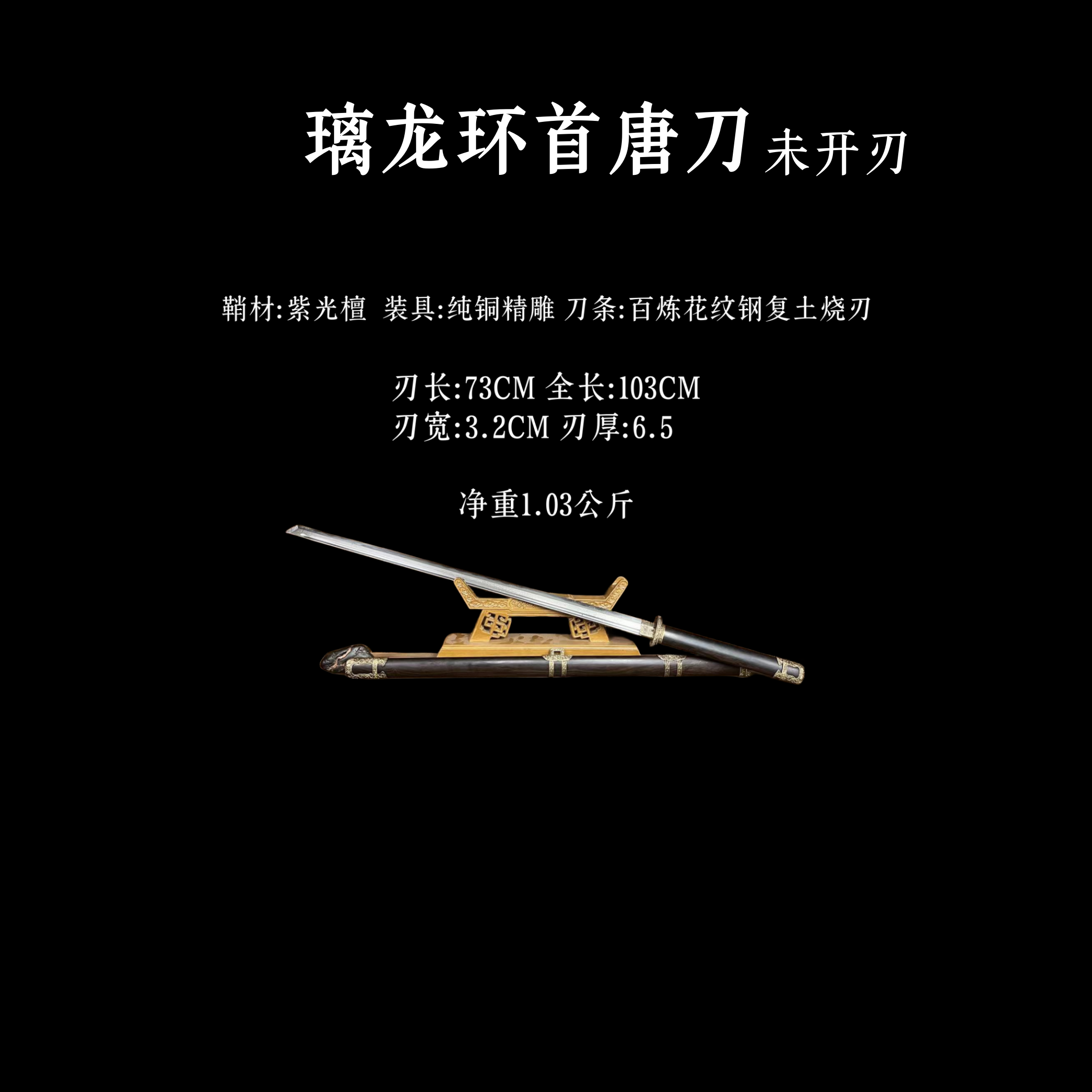 璃龙唐刀紫光檀鞘材纯铜精雕装具百炼花纹钢复土烧刃刀条