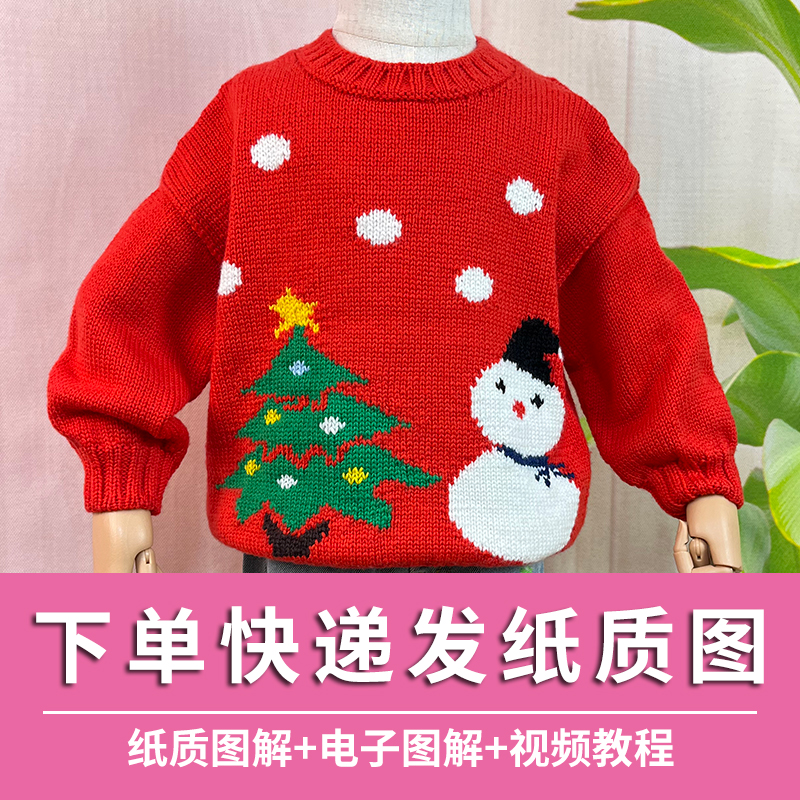 卡通圣诞树和雪人毛衣编织图解收货找客服领取视频教程有计算过程