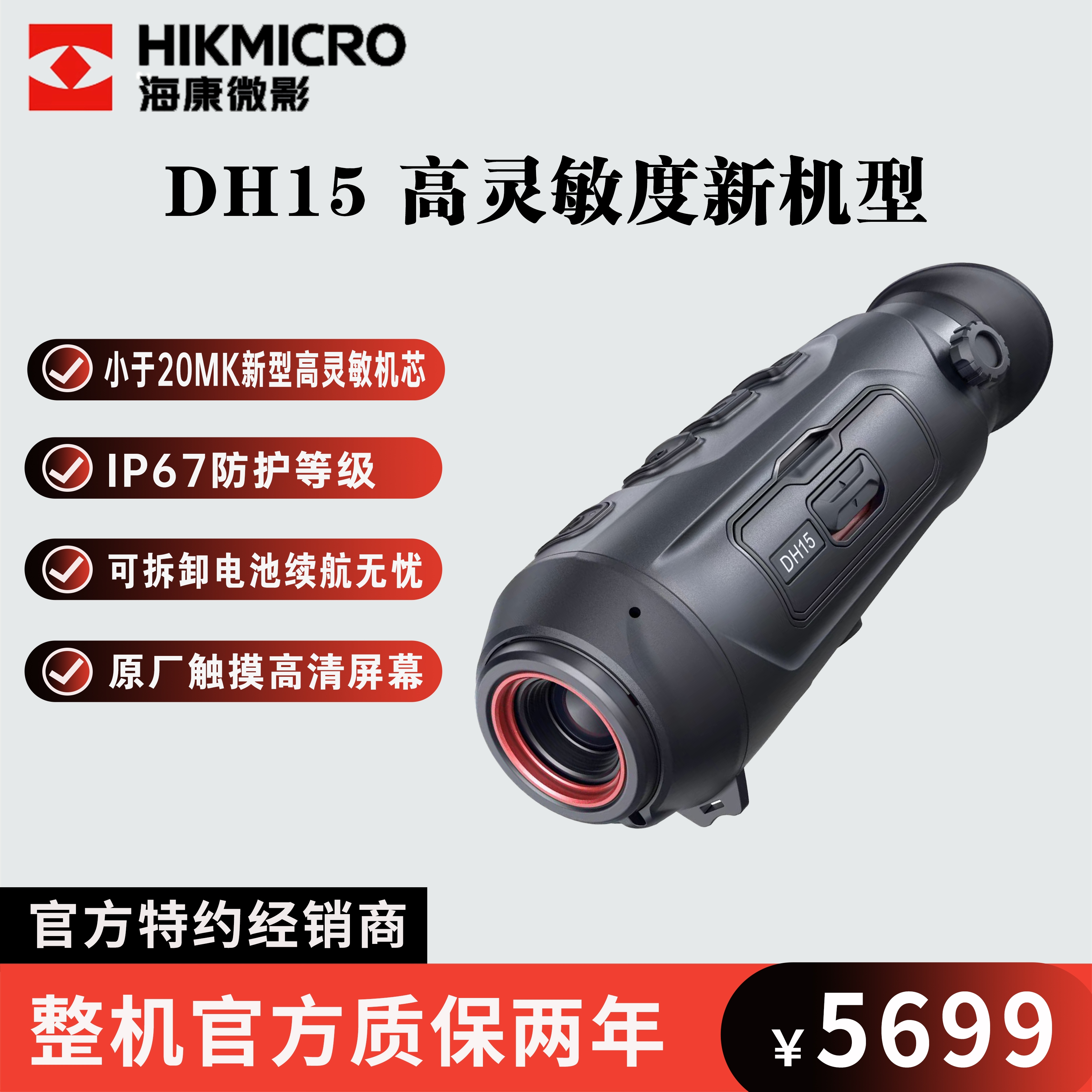 HIKMICRO/海康微影DH15新款高灵敏机芯户外红外热成像热搜夜视仪