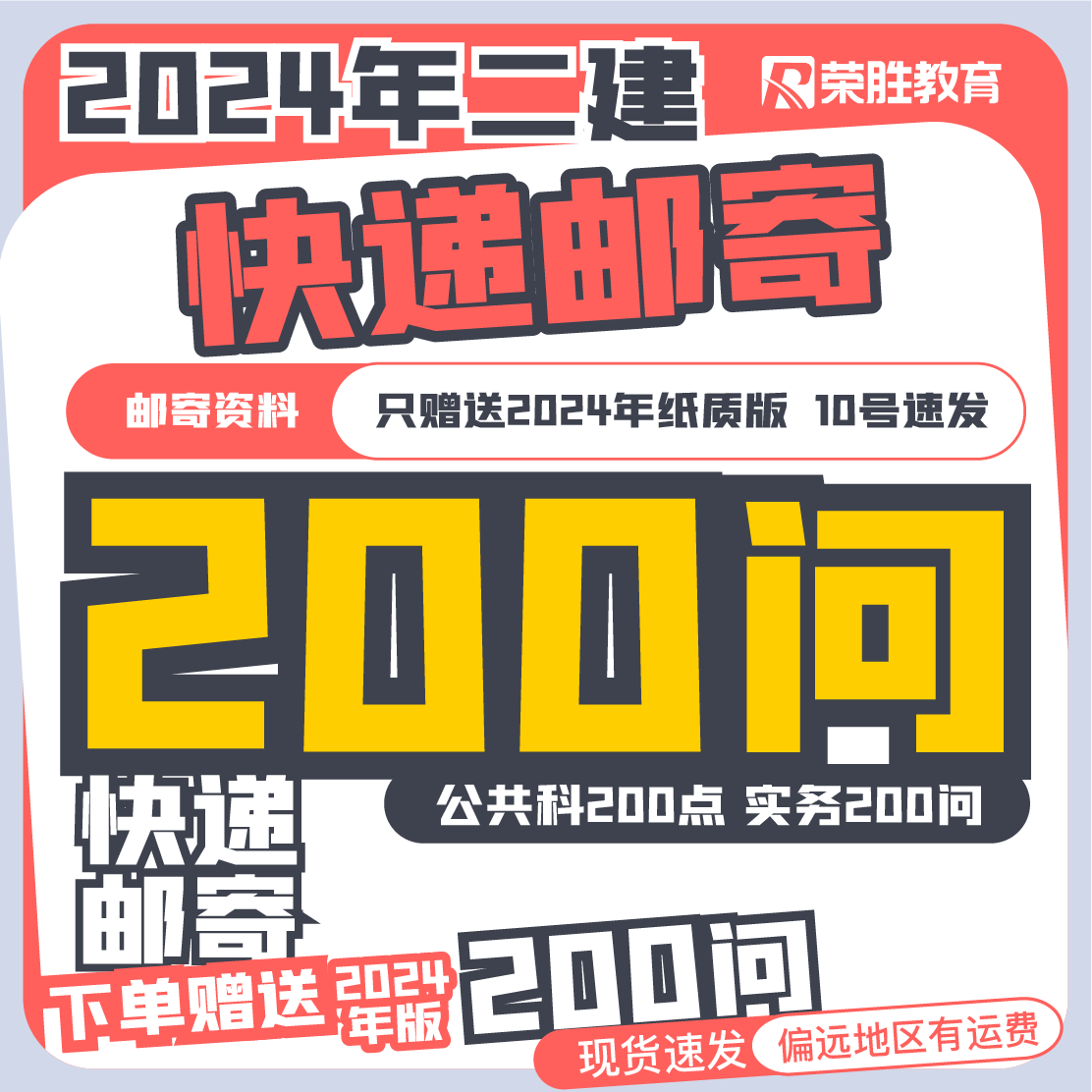 2024荣胜【二建真题解析课】赠送 纸质版200问 -两科