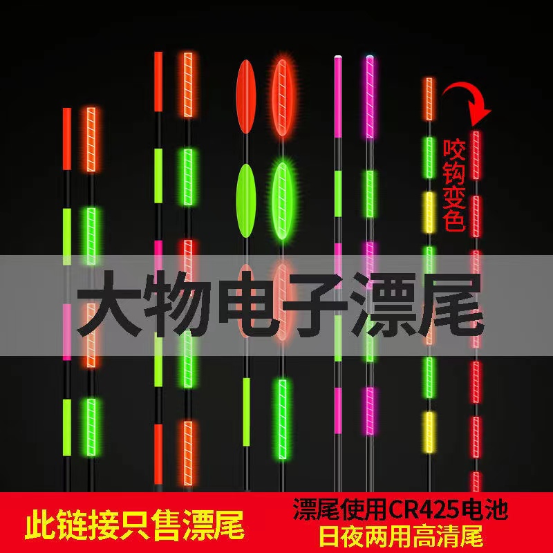 【单漂尾 非整支】大物日夜两用尾电子夜光漂尾咬钩变色配件换尾