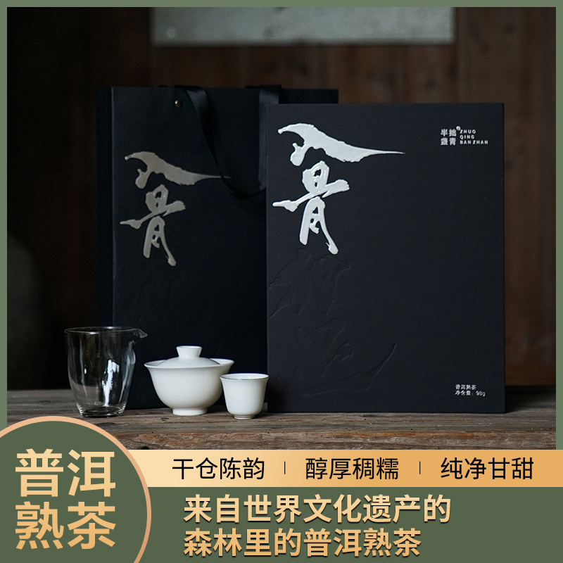 拙青半盏入骨相思/景迈山/普洱熟茶/98g