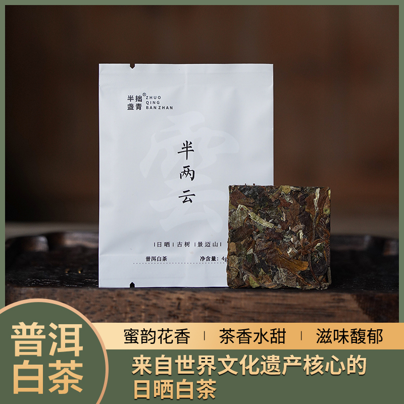 拙青半盏半两云 2022年景迈山日晒白茶