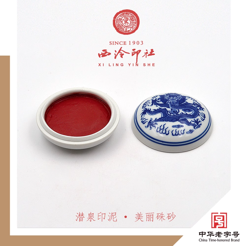上海西泠印社 潜泉牌 美丽硃砂印泥 古法配方 初创产品 出口商品