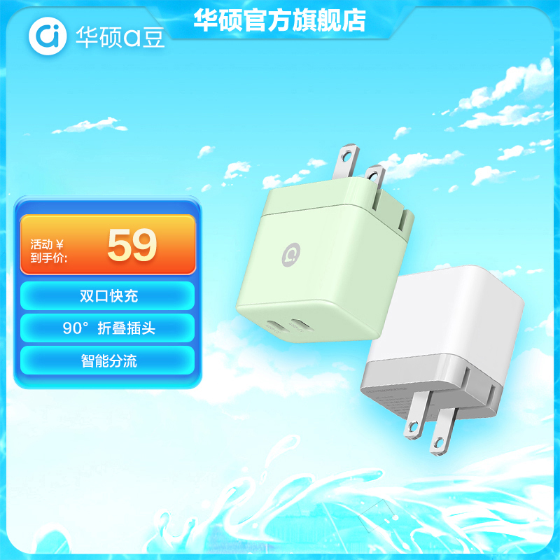 华硕a豆35W氮化镓快速充电器双口快充/轻巧便携智能分流/时尚双色