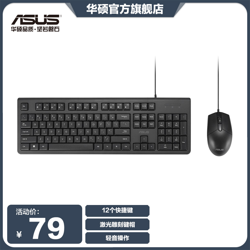 华硕有线键鼠套装 KM100 ASUS键鼠套装 12 个快捷键 激光雕刻键帽
