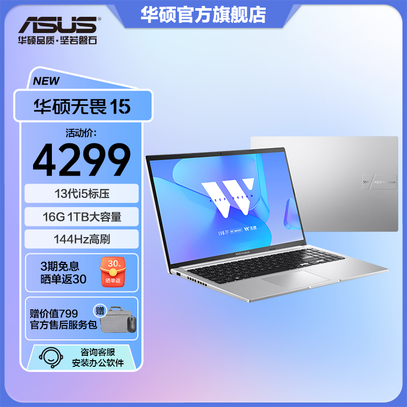 ASUS/华硕无畏15 13代酷睿i5 15.6英寸轻薄高性能办公笔记本电脑