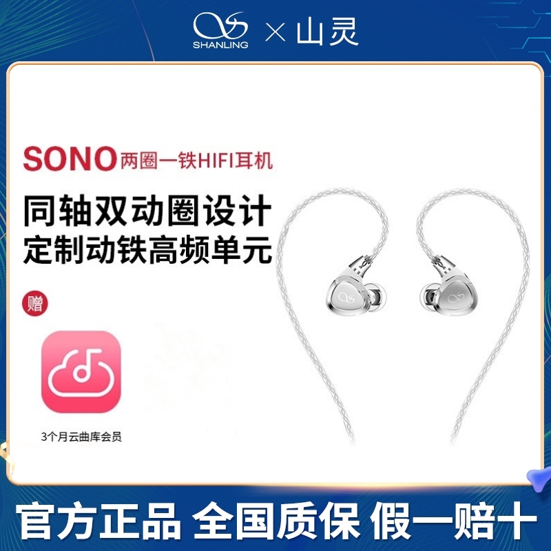 山灵SONO入耳式手机音乐耳塞人声流行挂耳式降噪有线hifi耳机